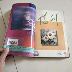 《诗刊》1998年1---12期全年合订本