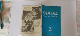 国外科技动态1974.9(月刊)总第62期