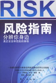 风险指南：分辨你身边真正安全和危险的事物