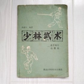 《少林武术—连手短打、达磨杖》一版一印