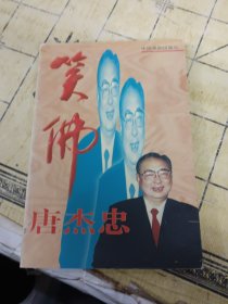 笑佛唐杰忠