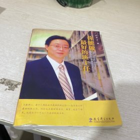 你能做最好的班主任