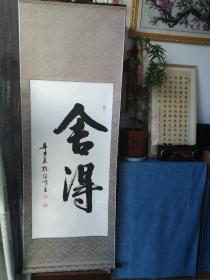 河南名家，书法家陈继煌书法精品《舍得》，河南省书协会员，饮墨斋书画院院长，立轴，已装裱。180*60厘米，保真！！！
