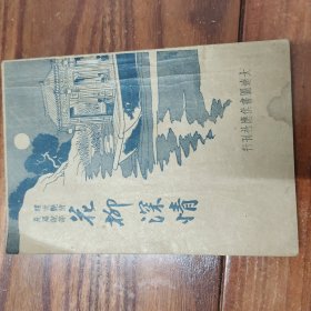 花柳深情