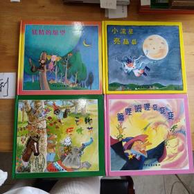 儿童音乐故事宝盒（2、3、4、5）：妖精的愿望、小流星亮晶晶、嘛哩呣哩变变变、动物狂欢节（4本合售）