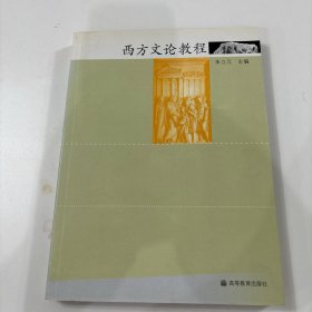西方文论教程