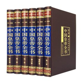 中国皇帝全书(1-6)
