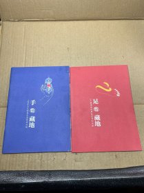 手足@藏地