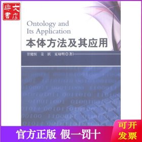 本体方法及其应用