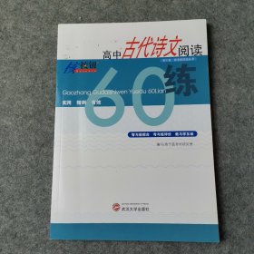 高中古代诗文阅读60练