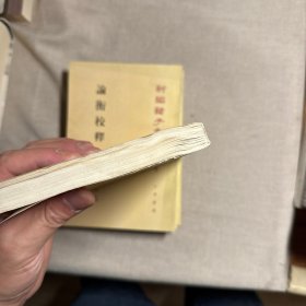 论衡校释：附刘盼遂集解 全四册