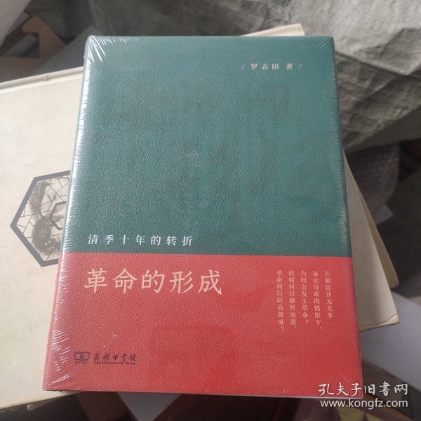 革命的形成：清季十年的转折