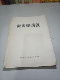 针灸学讲义1959年草纸本非常少见