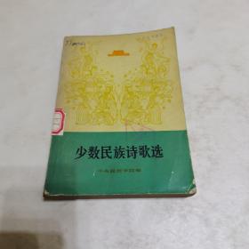 少数民族诗歌选