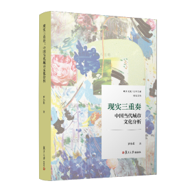 現(xiàn)實(shí)三重奏：中國(guó)當(dāng)代城市文化分析 羅小茗 9787309172836 復(fù)旦大學(xué)出版社 2024-07-01 普通圖書(shū)/國(guó)學(xué)古籍/社會(huì)文化