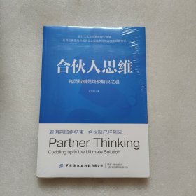 合伙人思维：抱团取暖是终极解决之道