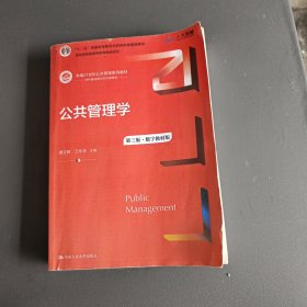 公共管理学（第三版）（数字教材版）（新编21世纪公共管理系列教材；；教育部普通高等教育精品教材）