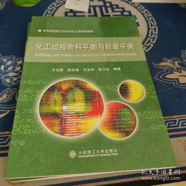 化工过程物料平衡与能量平衡