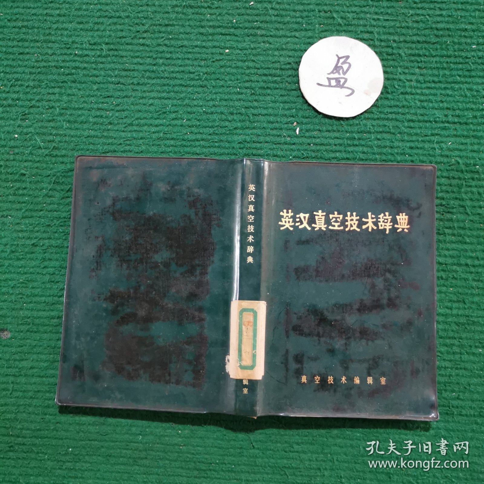 英汉真空技术辞典