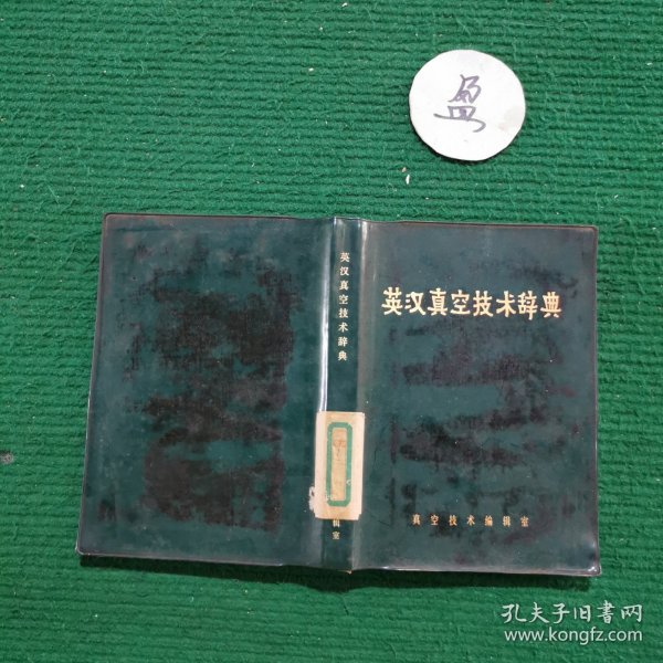 英汉真空技术辞典