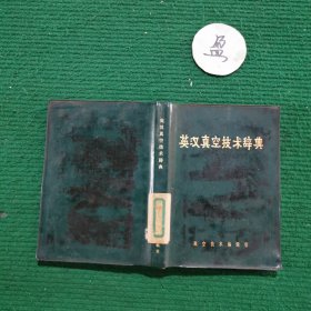 英汉真空技术辞典