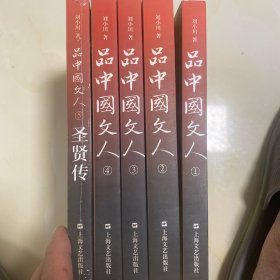 品中国文人2