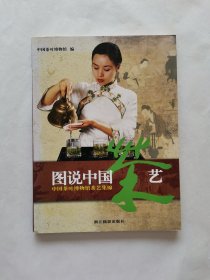 图说中国茶艺：中国茶叶博物馆茶艺集锦