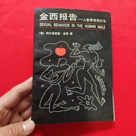 金西报告:人类男性性行为