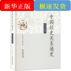 中國經(jīng)史關(guān)系通史 清代民國卷