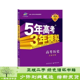 5年高考3年模拟 2016高考历史（B版 江苏专用）