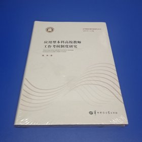 应用型本科高校教师工作参考制度研究