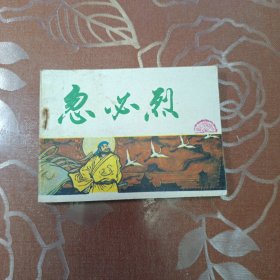 忽心烈 中國(guó)歷史故事畫元史之山