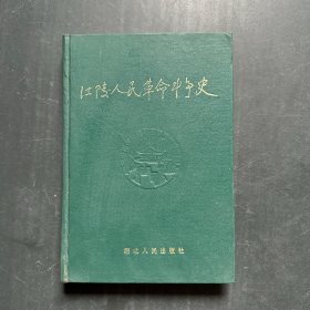 江陵人民革命斗争史