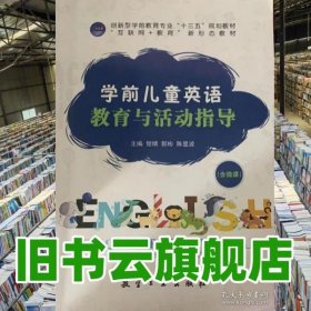 学前儿童英语教育与活动指导 楚晴 郭彬 陈显波 航空工业出版社9787516520451