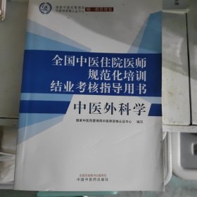 中医外科学·全国中医住院医师规范化培训结业考核指导用书