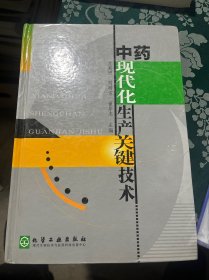 中药现代化生产关键技术