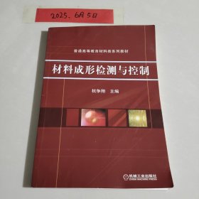 材料成形检测与控制