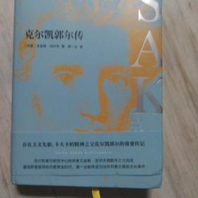 克尔凯郭尔传
