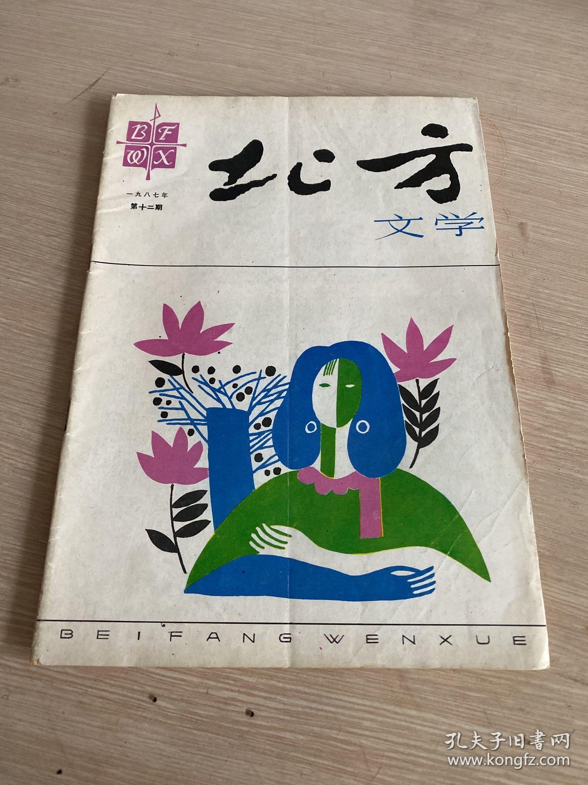 北方文学1987.12