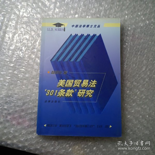 美国贸易法“301条款”研究——中国法学博士文丛