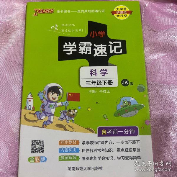 小学学霸速记：科学（三年级下JK版全彩版）