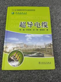 超导电缆/“十二五”国家重点图书出版规划项目