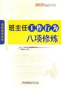 【正版书籍】教师用书名师工程教师修炼系列：班主任工作行为八项修炼