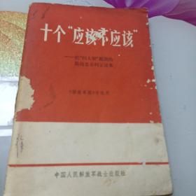 十个“应该不应该”