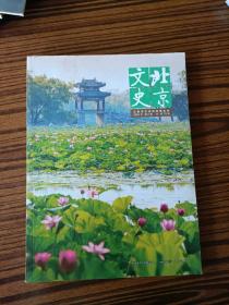 北京文史2020.2