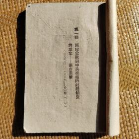 中国史话，1942年华北书店版，缺封面。