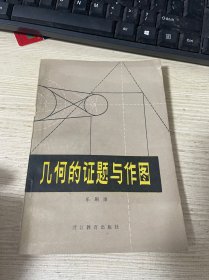 几何的证题与作图