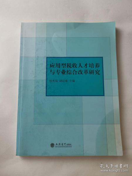 应用型税收人才培养与专业综合改革研究