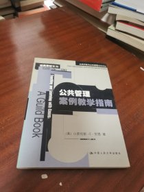 公共管理案例教学指南：公共行政与公共管理经典译丛·经典教材系列