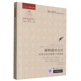新財(cái)政社會(huì)學(xué)：比較與歷史視野下的稅收